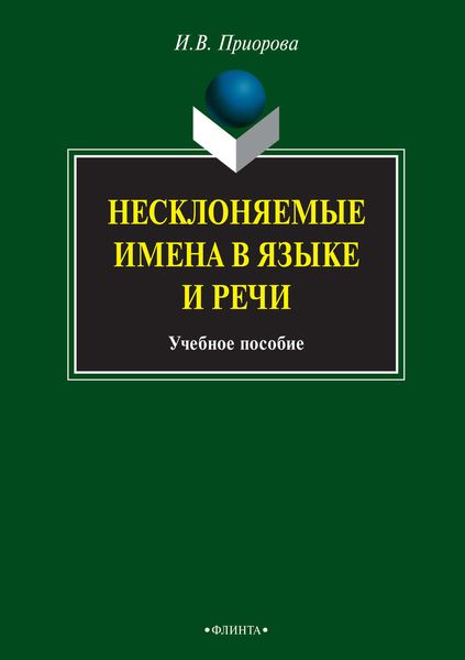 Обложка книги  «Несклоняемые имена в языке и речи. Учебное пособие»