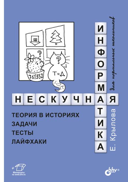 Обложка книги  «Нескучная информатика. Теория в историях, задачи, тесты, лайфхаки»