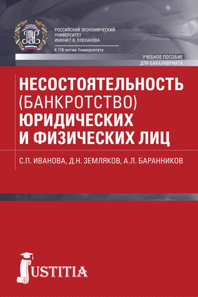 Обложка книги  «Несостоятельность (банкротство) юридических и физических лиц»
