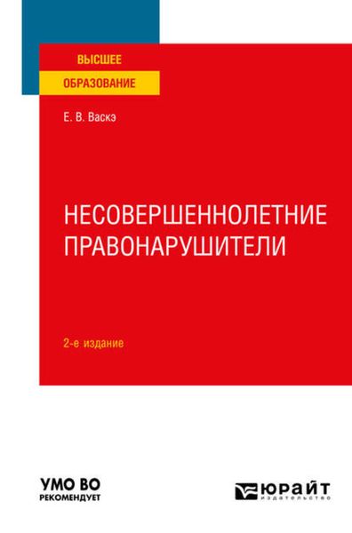 Обложка книги  «Несовершеннолетние правонарушители 2-е изд., испр. и доп. Учебное пособие для вузов»