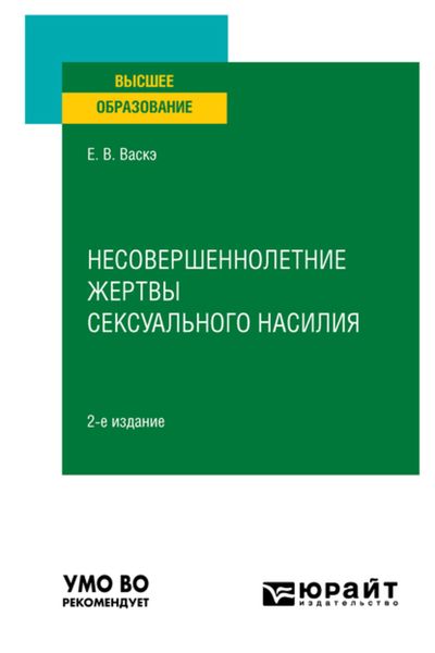 Обложка книги  «Несовершеннолетние жертвы сексуального насилия 2-е изд., испр. и доп. Учебное пособие для вузов»