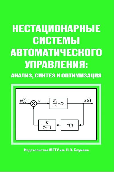 Обложка книги  «Нестационарные системы автоматического управления: анализ, синтез и оптимизация»