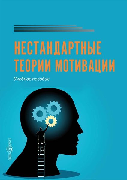 Обложка книги  «Нестандартные теории мотивации»