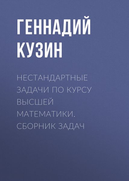 Обложка книги  «Нестандартные задачи по курсу высшей математики. сборник задач»