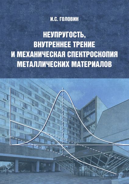 Обложка книги  «Неупругость, внутреннее трение и механическая спектроскопия металлических материалов»