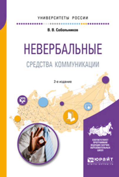 Обложка книги  «Невербальные средства коммуникации 2-е изд., пер. и доп. Учебное пособие для прикладного бакалавриата»