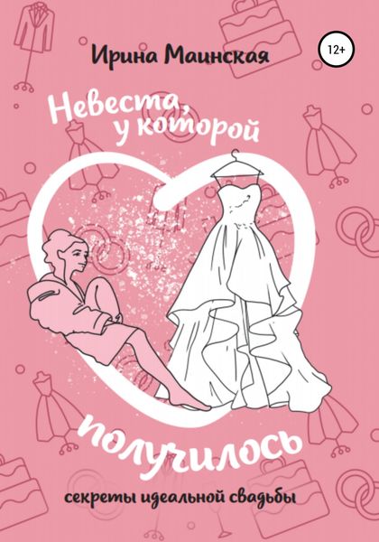 Обложка книги  «Невеста, у которой получилось. Секреты идеальной свадьбы»