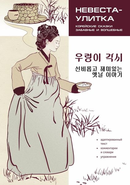 Обложка книги  «Невеста-улитка. Корейские сказки, забавные и волшебные. Пособие по чтению / / 우렁이 각시 신비롭고 재미있는 옛날 이야기»