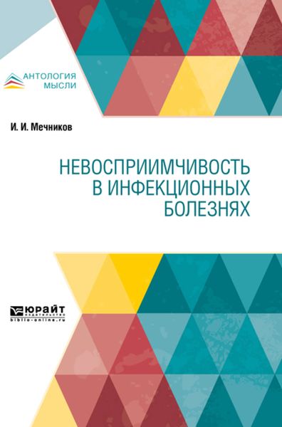 Обложка книги  «Невосприимчивость в инфекционных болезнях»