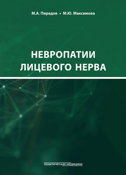 Обложка книги  «Невропатии лицевого нерва»