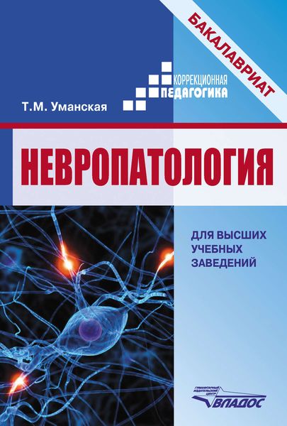 Обложка книги  «Невропатология»
