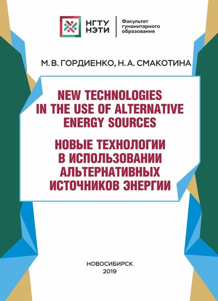 Обложка книги  «New technologies in the use of alternative energy sources / Новые технологии в использовании альтернативных источников энергии»
