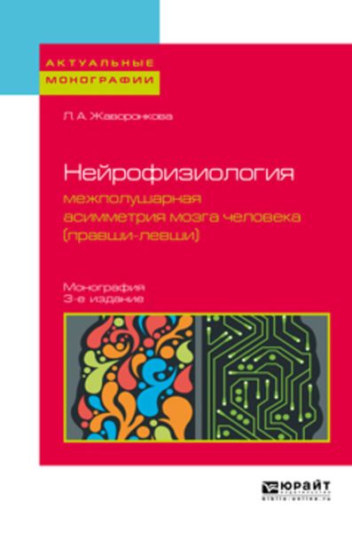 Обложка книги  «Нейрофизиология: межполушарная асимметрия мозга человека (правши-левши) 3-е изд. Монография»