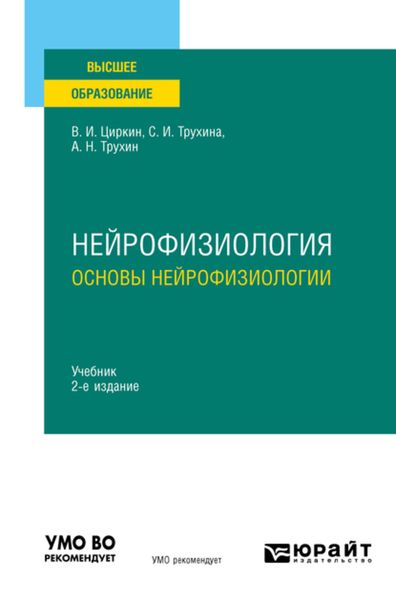 Обложка книги  «Нейрофизиология: основы нейрофизиологии 2-е изд., испр. и доп. Учебник для вузов»