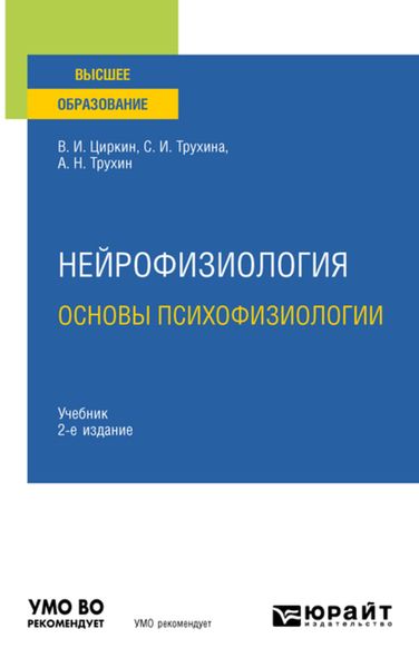 Обложка книги  «Нейрофизиология: основы психофизиологии 2-е изд., испр. и доп. Учебник для вузов»