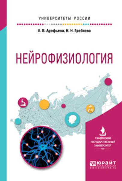 Обложка книги  «Нейрофизиология. Учебное пособие для вузов»
