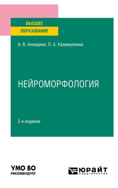 Обложка книги  «Нейроморфология 2-е изд., испр. и доп. Учебное пособие для вузов»