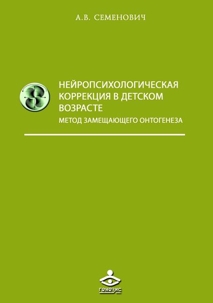Обложка книги  «Нейропсихологическая коррекция в детском возрасте. Метод замещающего онтогенеза»