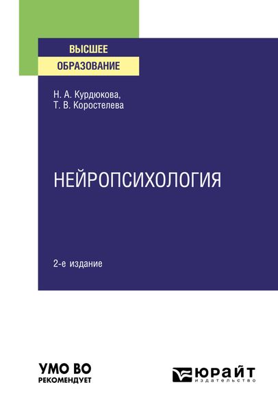 Обложка книги  «Нейропсихология 2-е изд., испр. и доп. Учебное пособие для вузов»
