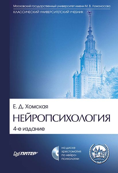 Обложка книги  «Нейропсихология. Учебник для вузов»