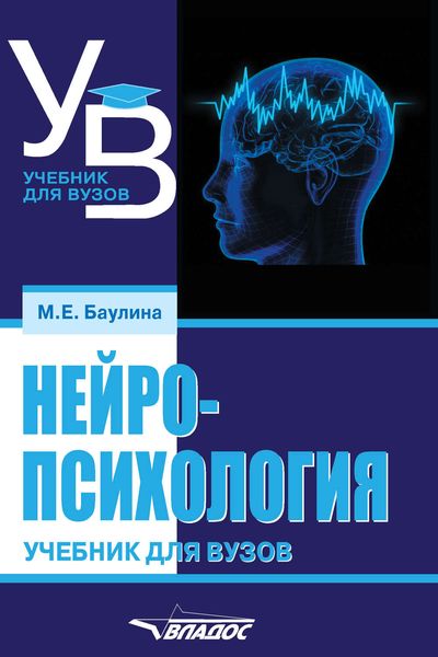 Обложка книги  «Нейропсихология. Учебник для вузов»