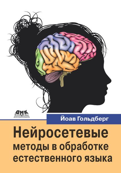 Обложка книги  «Нейросетевые методы в обработке естественного языка»