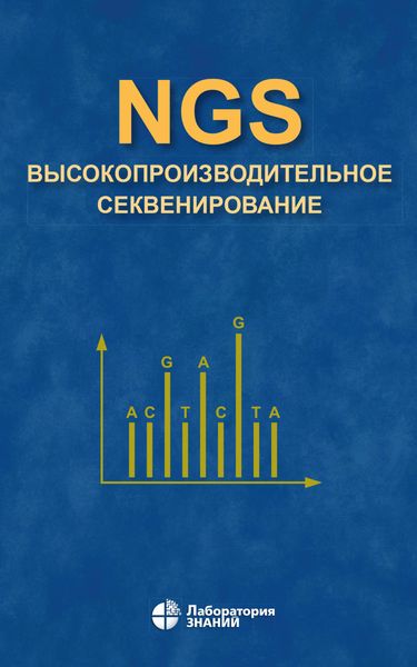 Обложка книги  «NGS: высокопроизводительное секвенирование»