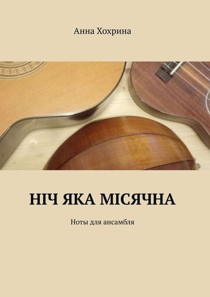 Обложка книги  «Нiч яка мiсячна. Ноты для ансамбля»