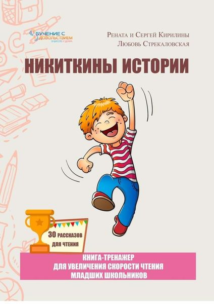 Обложка книги  «Никиткины истории. Книга-тренажер для увеличения скорости чтения младших школьников»