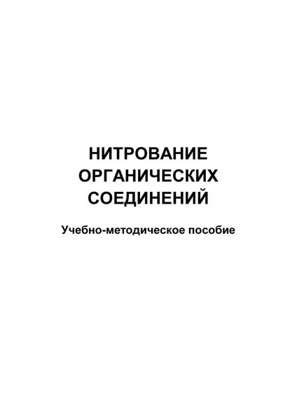 Обложка книги  «Нитрование органических соединений»