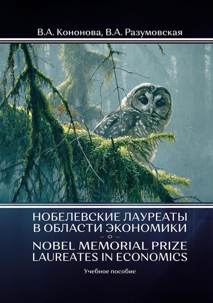 Обложка книги  «Нобелевские лауреаты в области экономики / Nobel Memorial Prize Laureates in Economics»