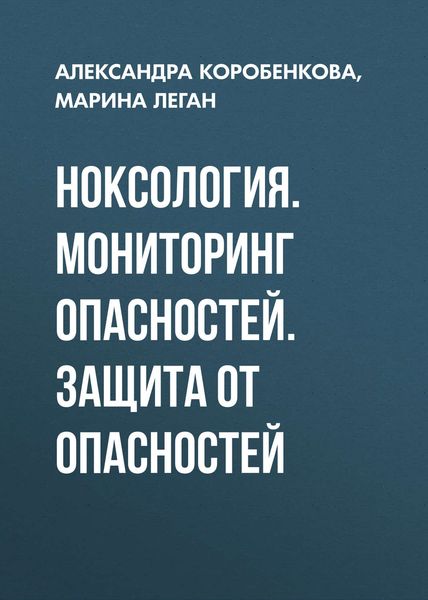 Обложка книги  «Ноксология. Мониторинг опасностей. Защита от опасностей»