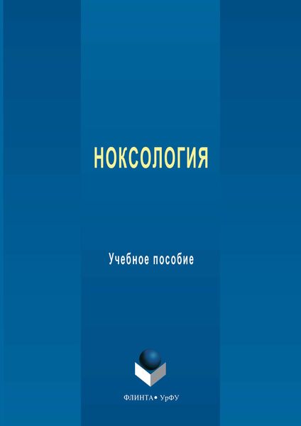 Обложка книги  «Ноксология. Учебное пособие»