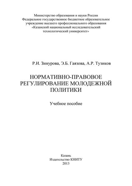 Обложка книги  «Нормативно-правовое регулирование молодежной политики»