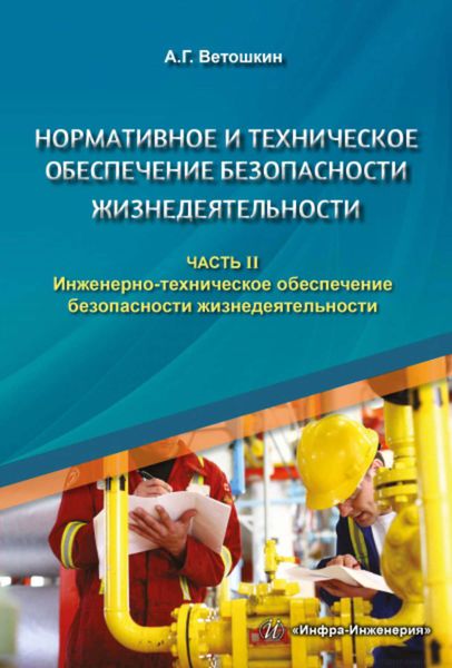 Обложка книги  «Нормативное и техническое обеспечение безопасности жизнедеятельности. Часть II. Инженерно-техническое обеспечение безопасности жизнедеятельности»