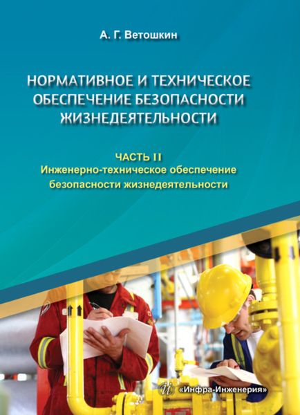 Обложка книги  «Нормативное и техническое обеспечение безопасности жизнедеятельности. В двух частях. Часть 2»