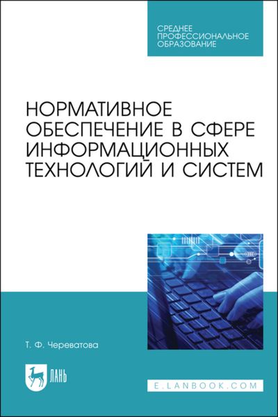 Обложка книги  «Нормативное обеспечение в сфере информационных технологий и систем. Учебное пособие для СПО»