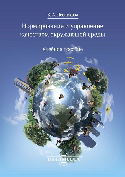 Обложка книги  «Нормирование и управление качеством окружающей среды»