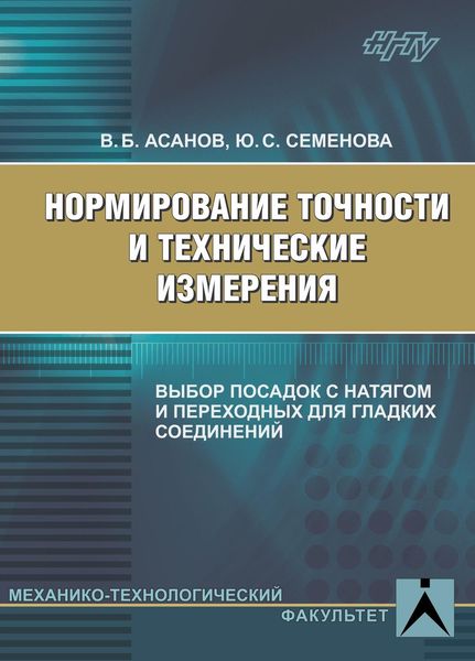Обложка книги  «Нормирование точности и технические измерения. Выбор посадок с натягом и переходных для гладких соединений»