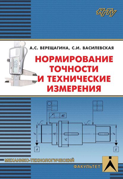Обложка книги  «Нормирование точности и технические измерения»
