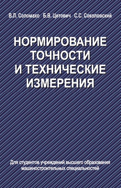 Обложка книги  «Нормирование точности и технические измерения»