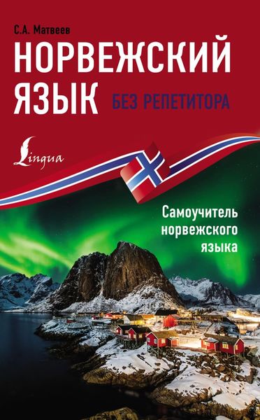 Обложка книги  «Норвежский язык без репетитора. Самоучитель норвежского языка»