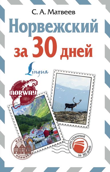 Обложка книги  «Норвежский за 30 дней»