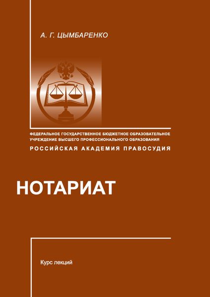Обложка книги  «Нотариат»