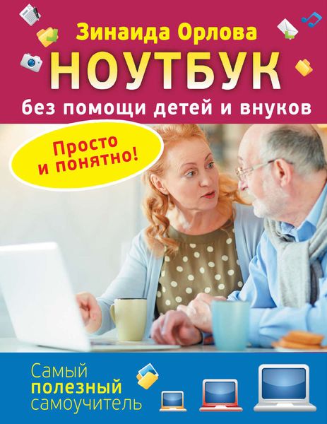 Обложка книги  «Ноутбук без помощи детей и внуков. Просто и понятно»