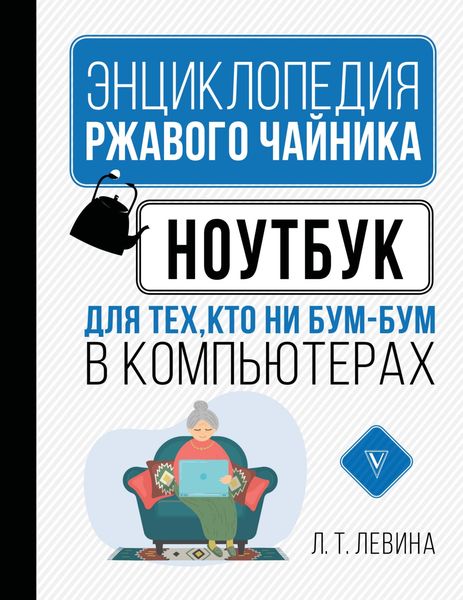 Обложка книги  «Ноутбук для тех, кто ни бум-бум в компьютерах»