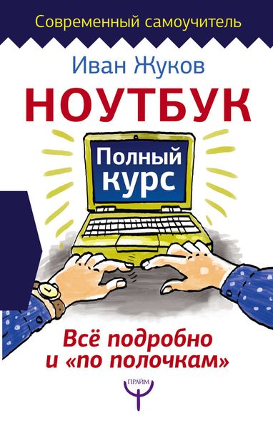 Обложка книги  «Ноутбук. Полный курс. Все подробно и «по полочкам»»