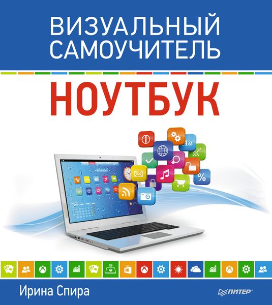 Обложка книги  «Ноутбук. Визуальный самоучитель»