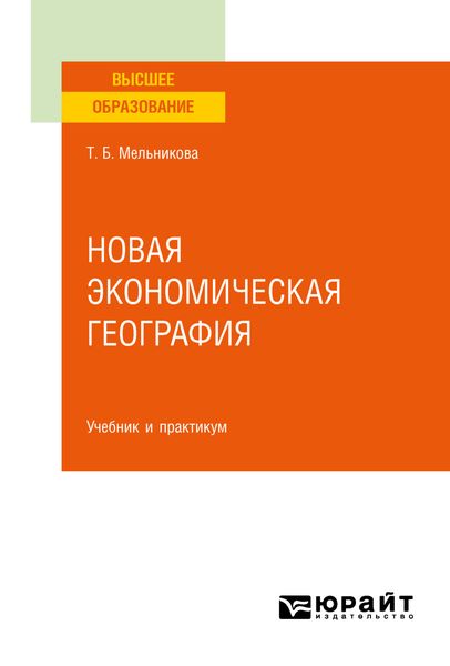 Обложка книги  «Новая экономическая география. Учебник и практикум для вузов»