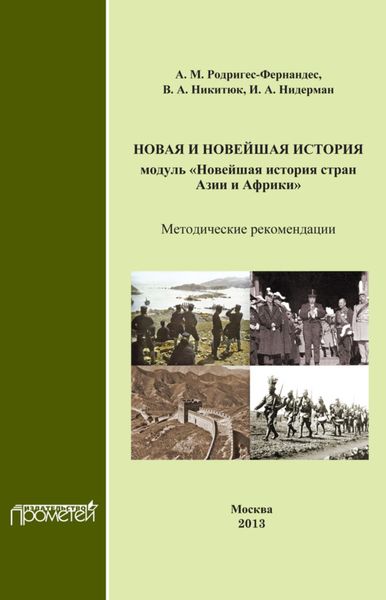 Обложка книги  «Новая и новейшая история. Модуль «Новейшая история стран Азии и Африки». Методические рекомендации»